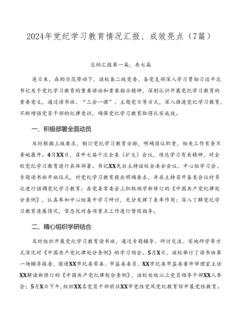 2024年党纪学习教育情况汇报、成效亮点（7篇）.docx_第1页