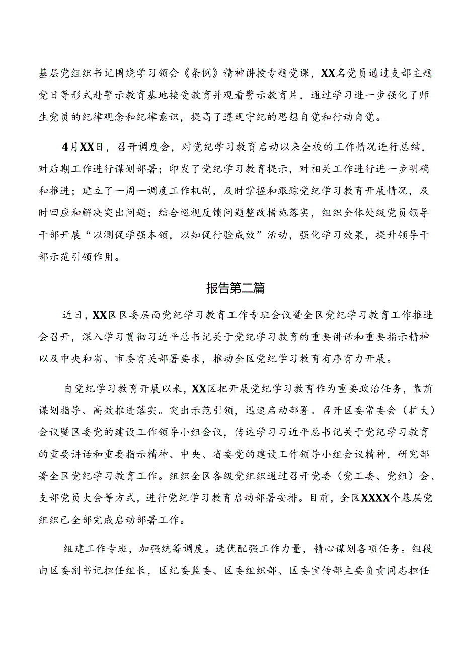 2024年党纪学习教育情况汇报、成效亮点（7篇）.docx_第3页