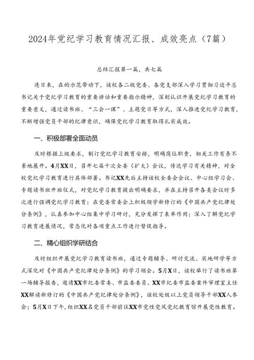 2024年党纪学习教育情况汇报、成效亮点（7篇）.docx