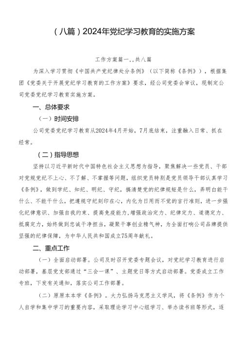 （八篇）2024年党纪学习教育的实施方案.docx