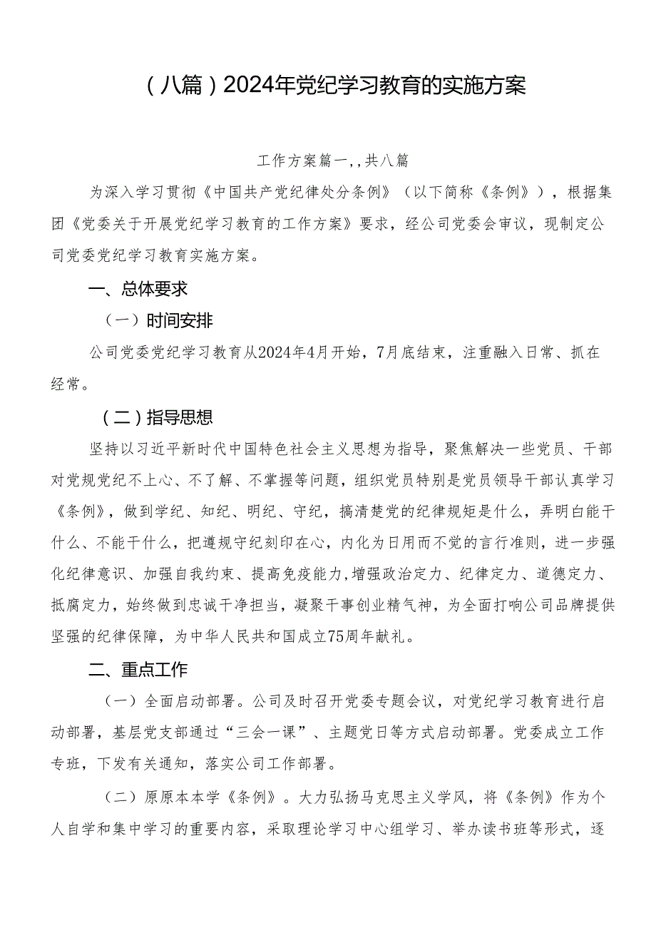 （八篇）2024年党纪学习教育的实施方案.docx_第1页