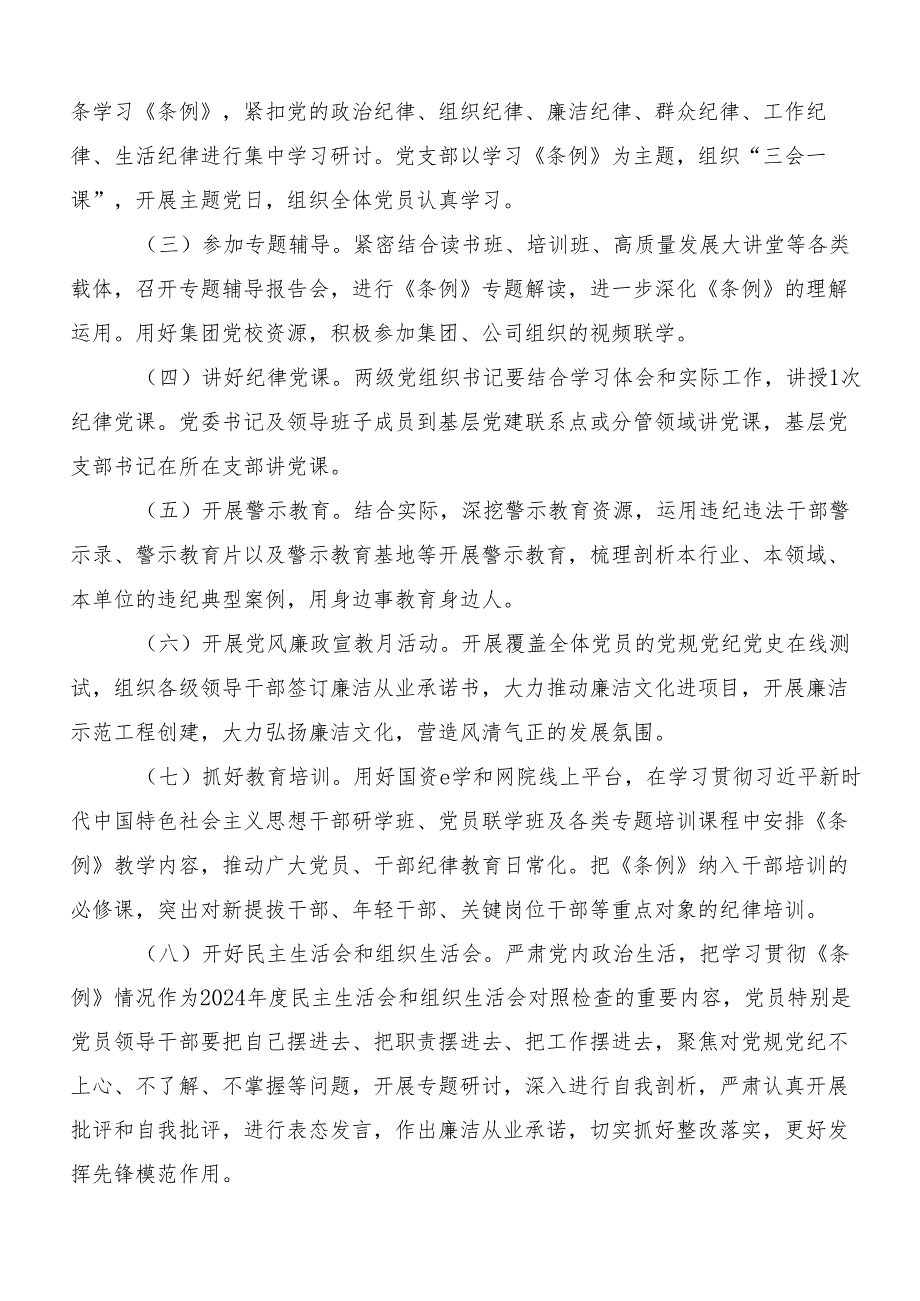 （八篇）2024年党纪学习教育的实施方案.docx_第2页