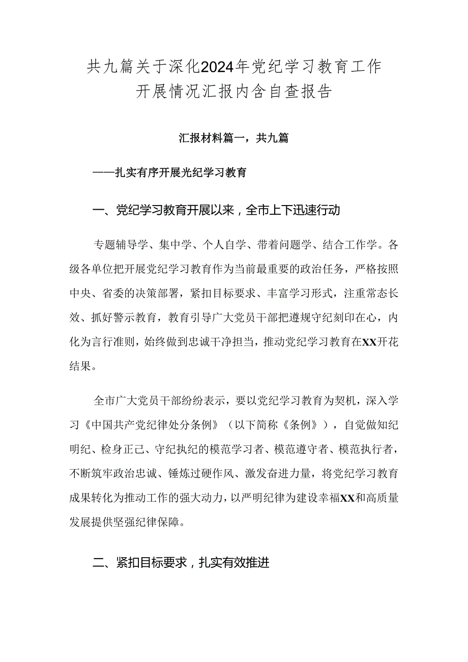 共九篇关于深化2024年党纪学习教育工作开展情况汇报内含自查报告.docx_第1页
