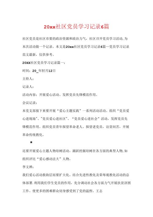20xx社区党员学习记录6篇.docx