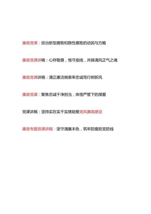 2024年6月上半年党支部廉政党课6篇.docx