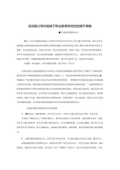 浅谈能力导向视域下职业教育有效性的提升策略 论文.docx