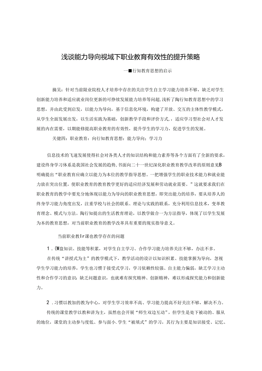 浅谈能力导向视域下职业教育有效性的提升策略 论文.docx_第1页