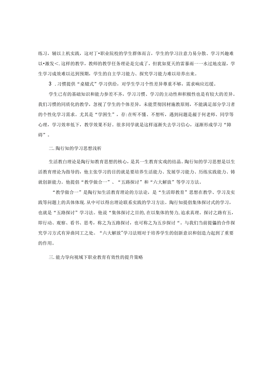 浅谈能力导向视域下职业教育有效性的提升策略 论文.docx_第2页