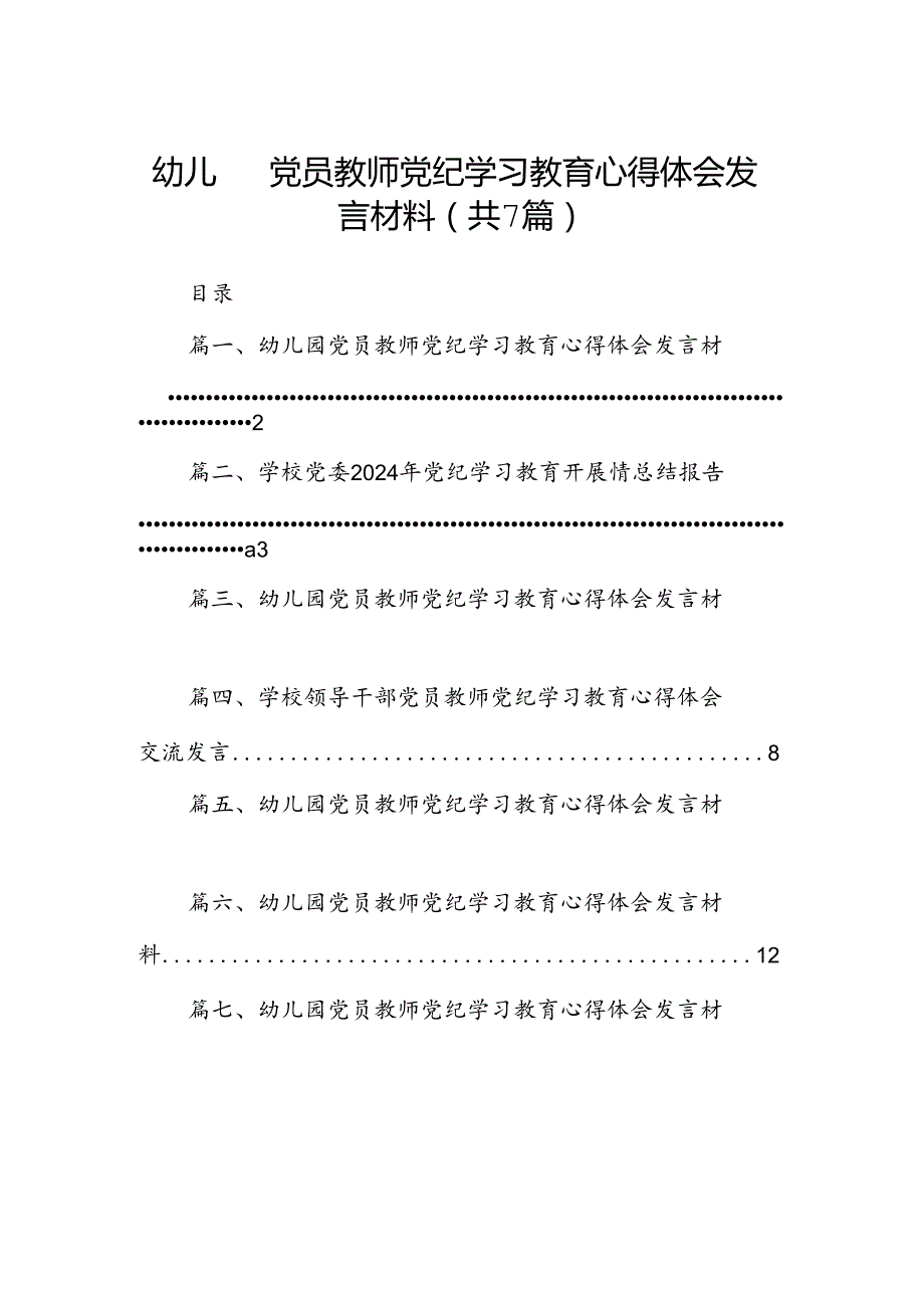 幼儿园党员教师党纪学习教育心得体会发言材料范文精选(7篇).docx_第1页