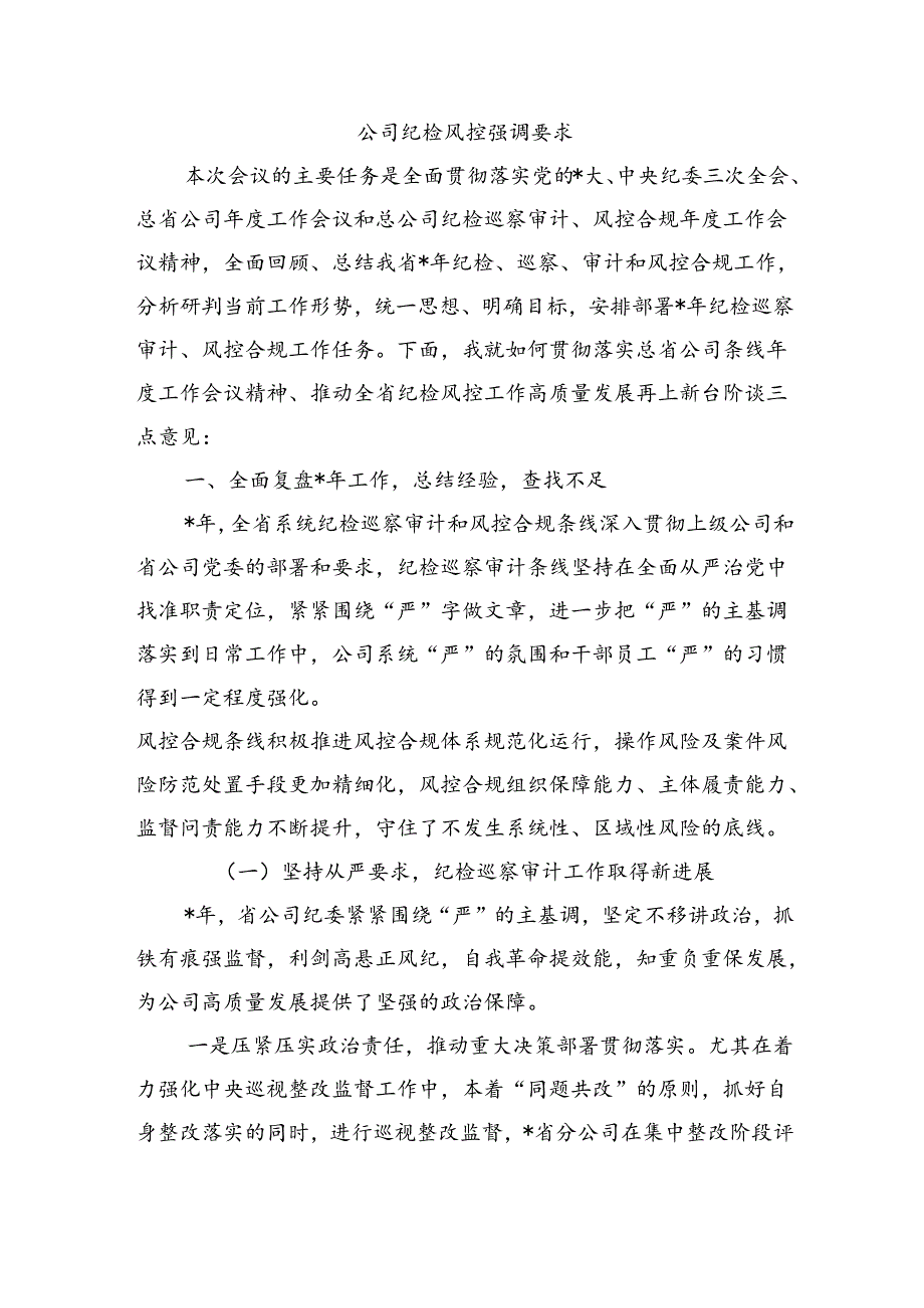 公司纪检风控强调要求.docx_第1页