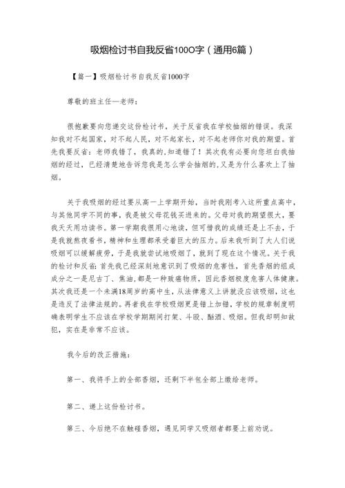 吸烟检讨书自我反省1000字(通用6篇).docx
