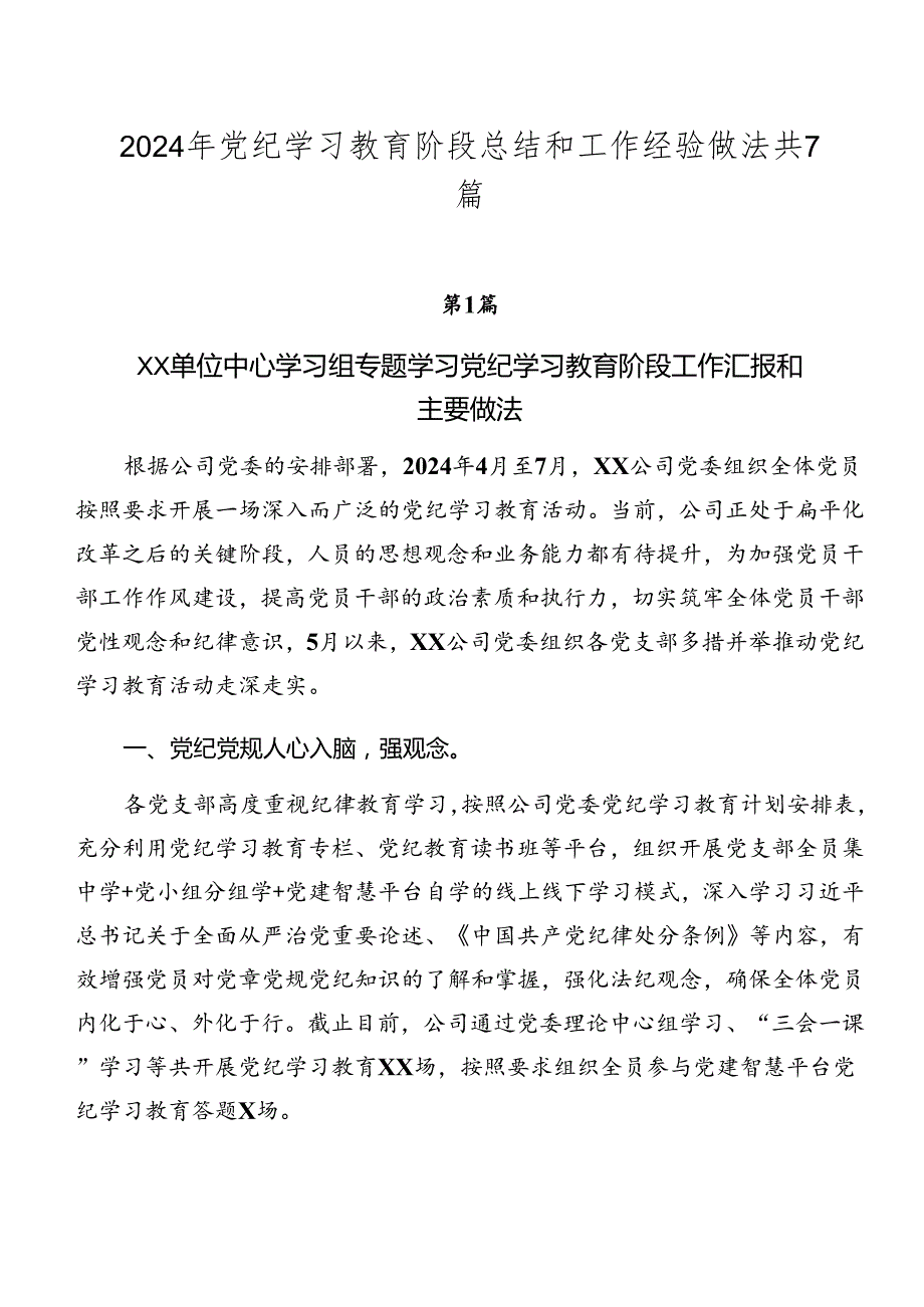 2024年党纪学习教育阶段总结和工作经验做法共7篇.docx_第1页