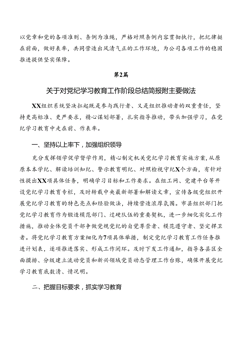 2024年党纪学习教育阶段总结和工作经验做法共7篇.docx_第3页