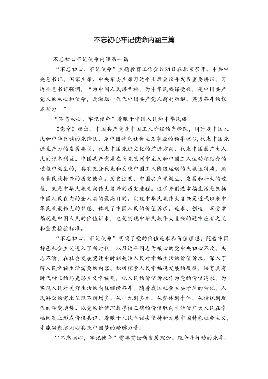 不忘初心牢记使命内涵三篇.docx_第1页