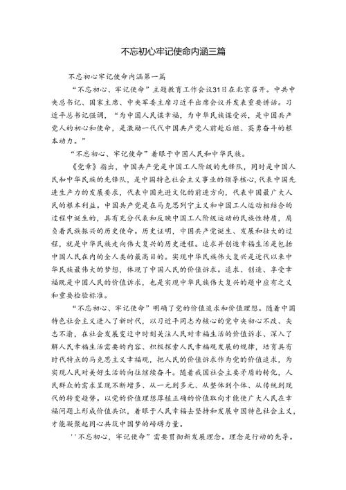不忘初心牢记使命内涵三篇.docx