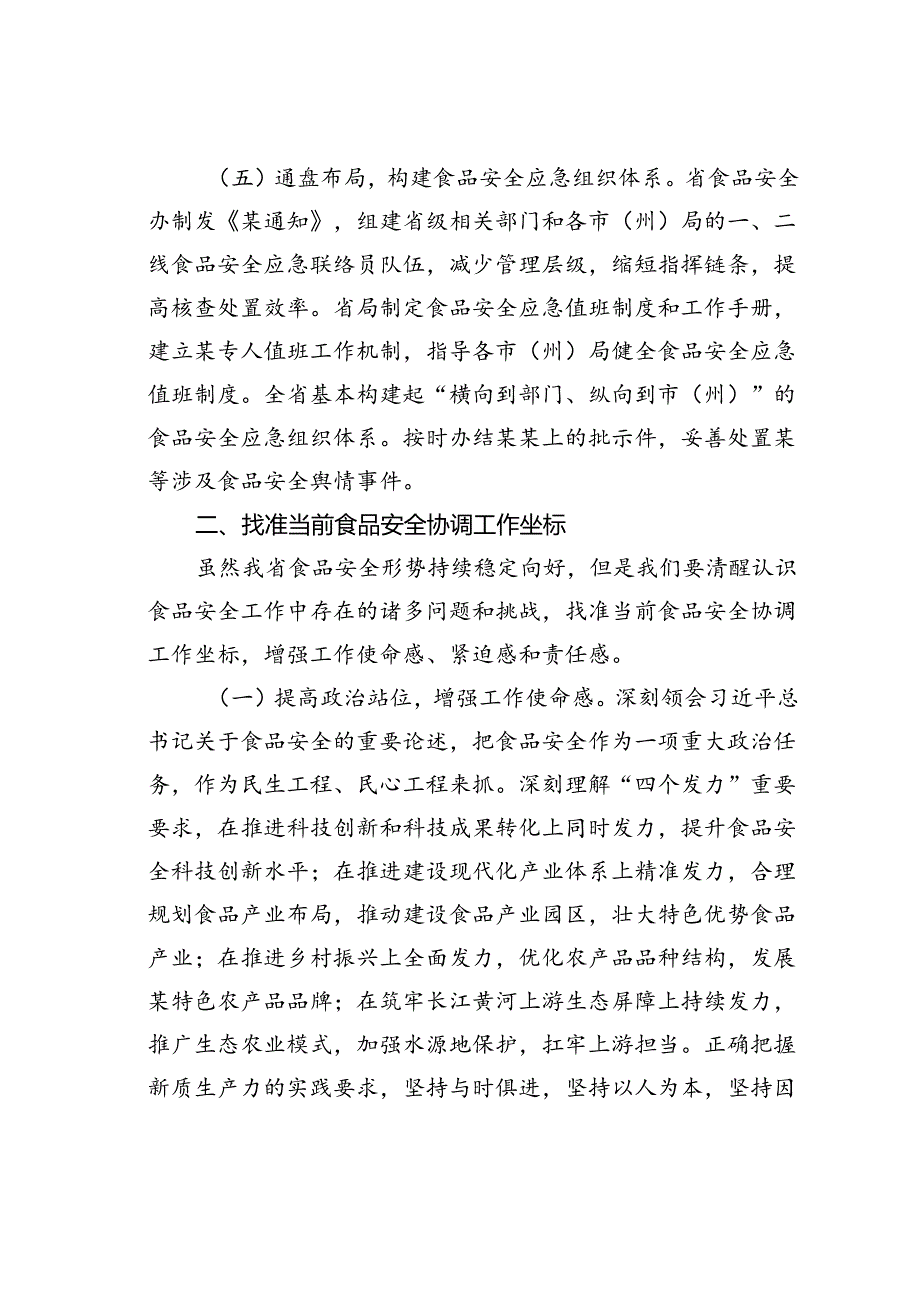 在某某省市场监管系统食品安全协调工作会议上的讲话.docx_第3页