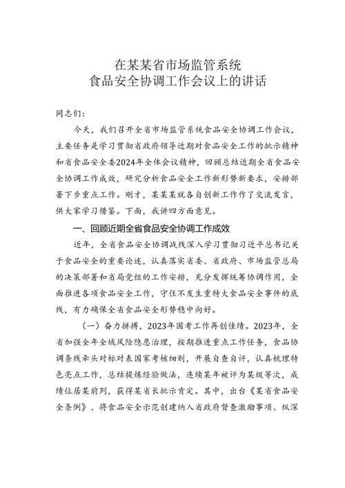 在某某省市场监管系统食品安全协调工作会议上的讲话.docx