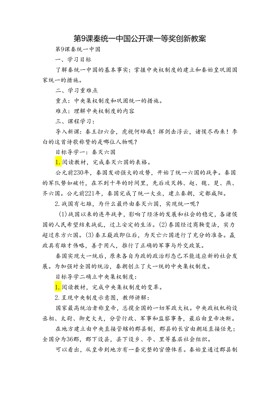 第9课 秦统一中国 公开课一等奖创新教案2.docx_第1页
