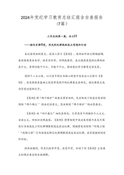 2024年党纪学习教育总结汇报含自查报告（7篇）.docx