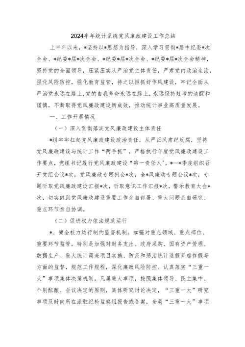 2024半年统计系统党风廉政建设工作总结.docx