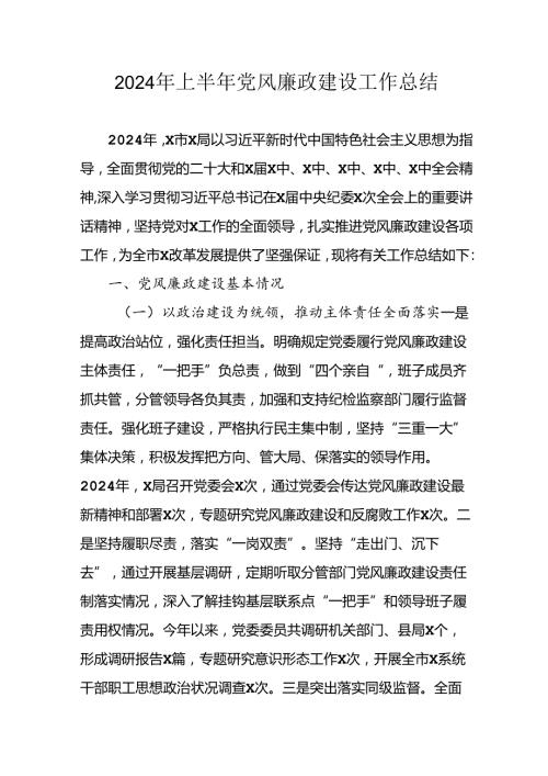 2024年开展上半年党风廉政建设工作总结 汇编4份.docx