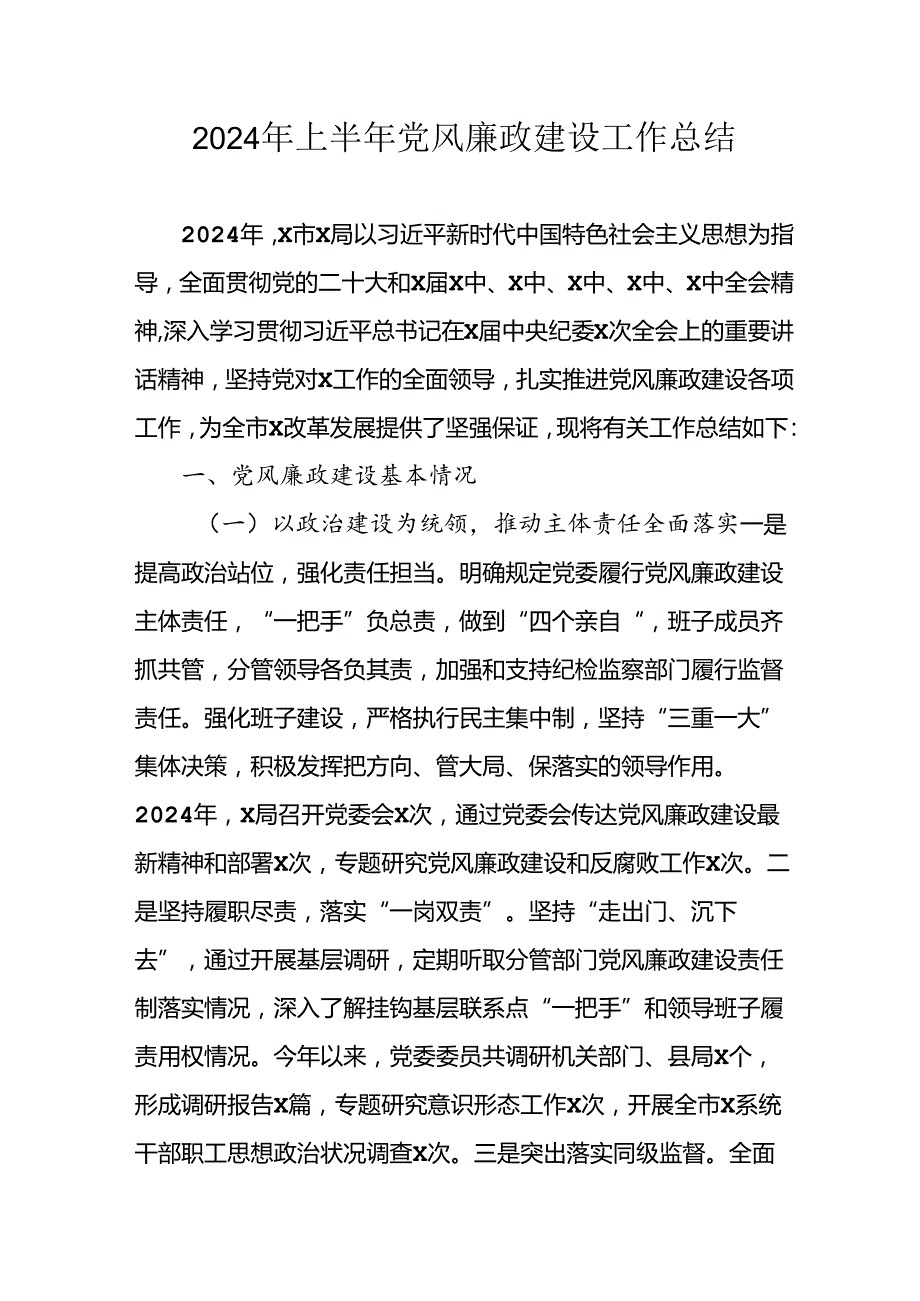 2024年开展上半年党风廉政建设工作总结 汇编4份.docx_第1页
