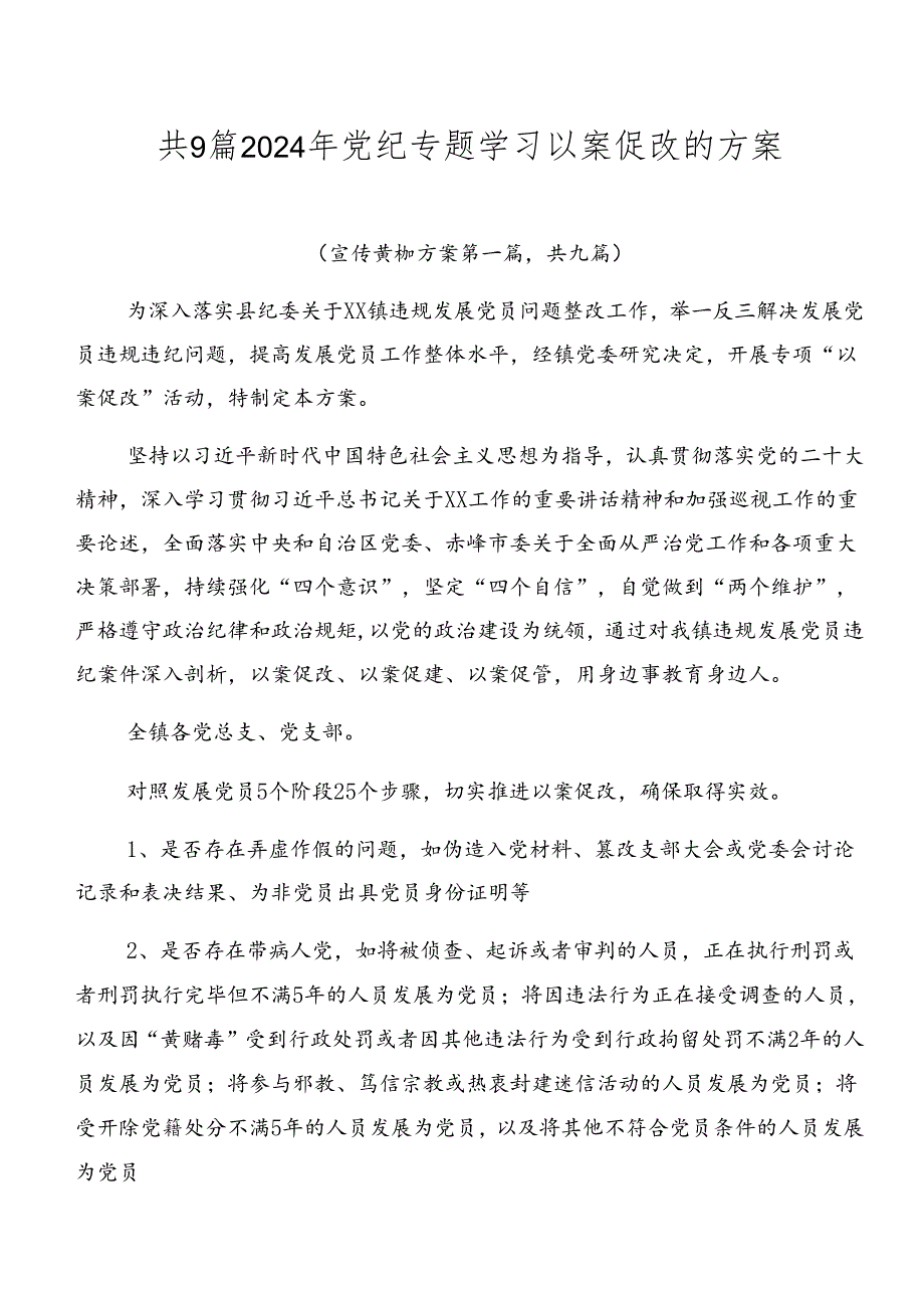 共9篇2024年党纪专题学习以案促改的方案.docx_第1页