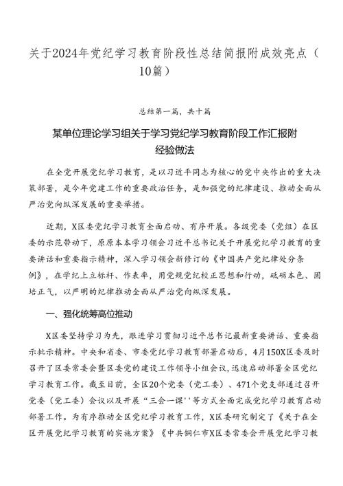 关于2024年党纪学习教育阶段性总结简报附成效亮点（10篇）.docx