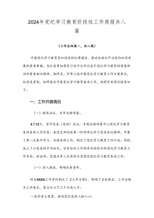 2024年党纪学习教育阶段性工作简报共八篇.docx