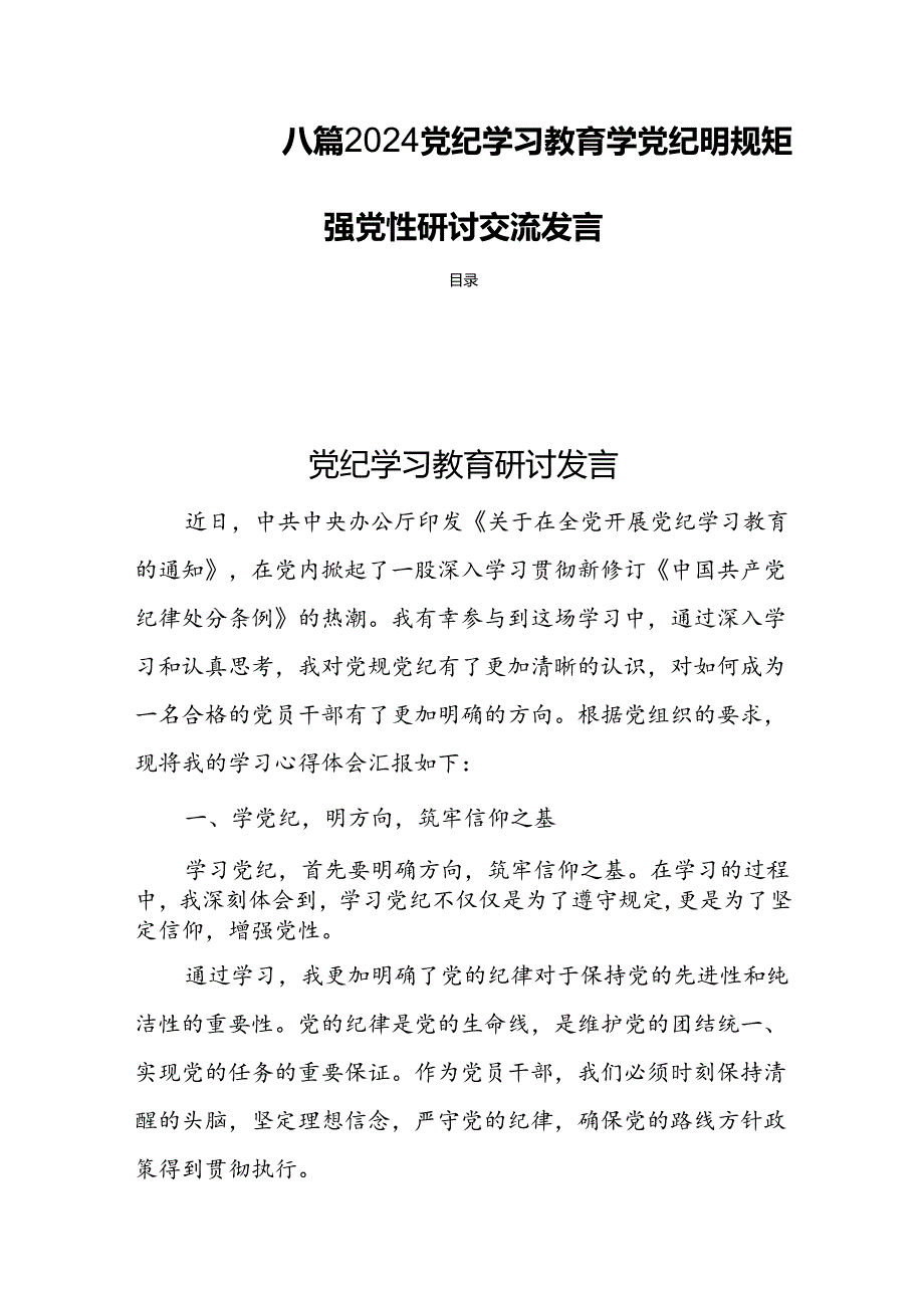 八篇2024党纪学习教育学党纪明规矩强党性研讨交流发言.docx_第1页