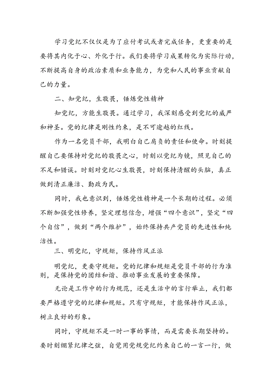 八篇2024党纪学习教育学党纪明规矩强党性研讨交流发言.docx_第2页