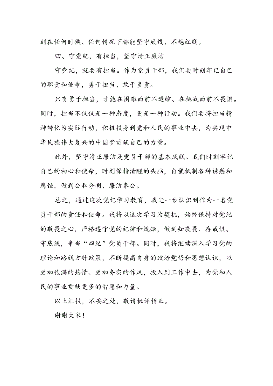 八篇2024党纪学习教育学党纪明规矩强党性研讨交流发言.docx_第3页