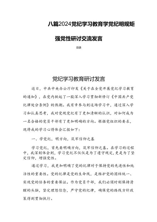 八篇2024党纪学习教育学党纪明规矩强党性研讨交流发言.docx