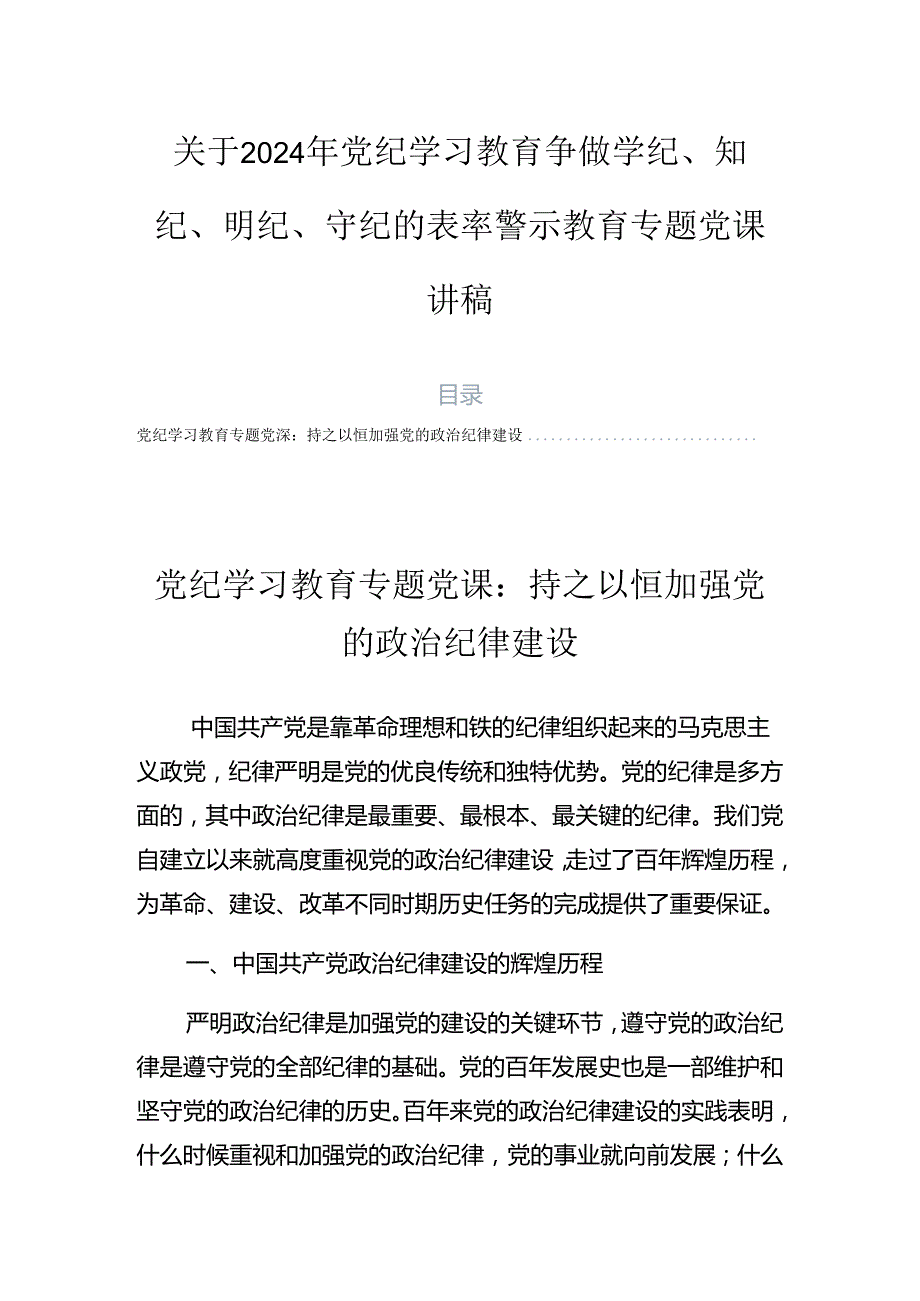 关于2024年党纪学习教育争做学纪、知纪、明纪、守纪的表率警示教育专题党课讲稿.docx_第1页