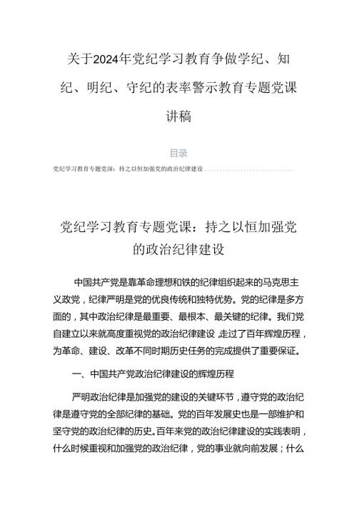 关于2024年党纪学习教育争做学纪、知纪、明纪、守纪的表率警示教育专题党课讲稿.docx