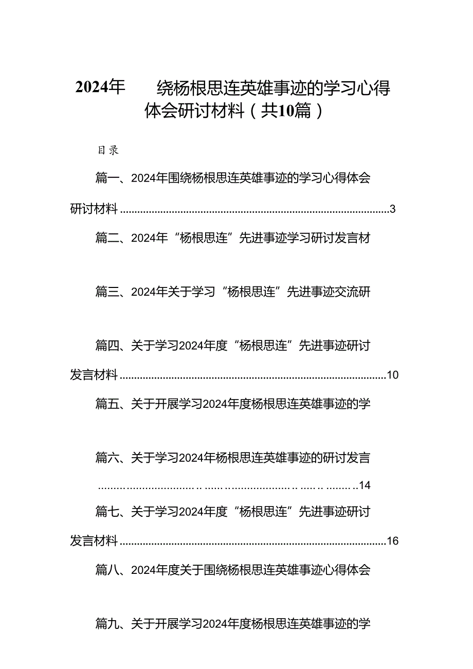 2024年围绕杨根思连英雄事迹的学习心得体会研讨材料10篇供参考.docx_第1页