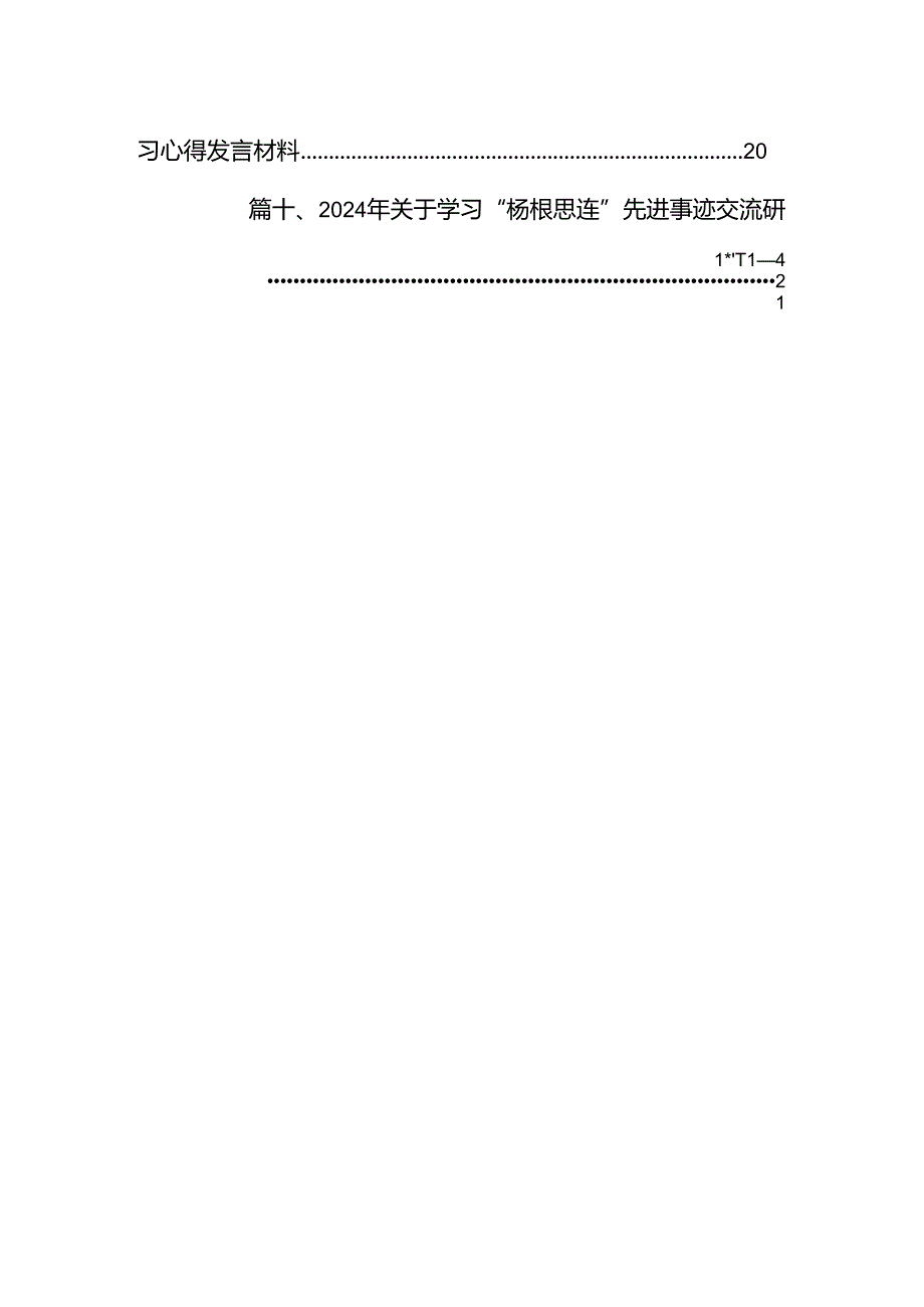 2024年围绕杨根思连英雄事迹的学习心得体会研讨材料10篇供参考.docx_第2页