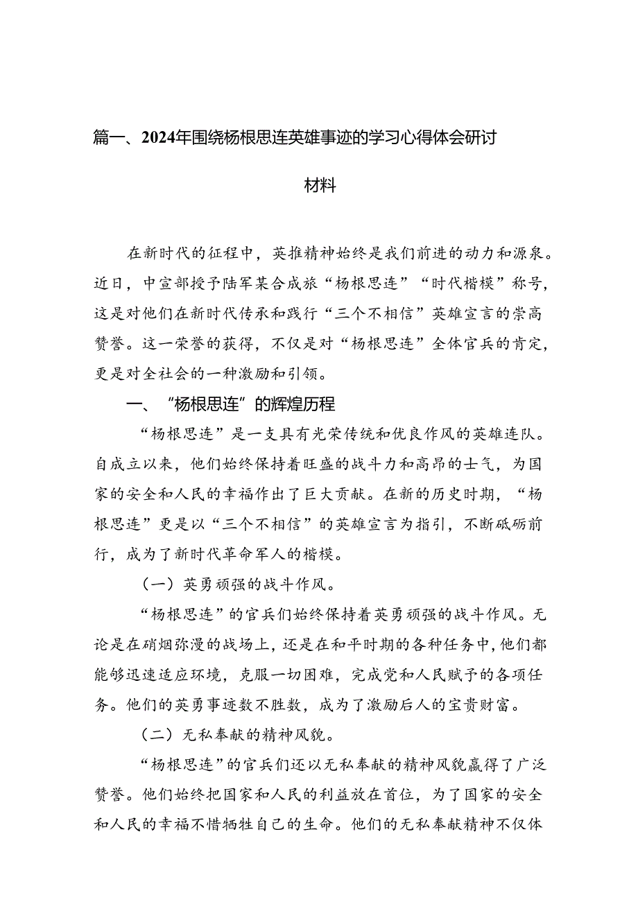 2024年围绕杨根思连英雄事迹的学习心得体会研讨材料10篇供参考.docx_第3页