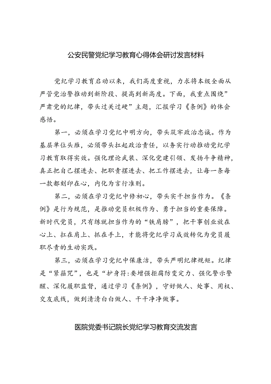 【7篇】公安民警党纪学习教育心得体会研讨发言材料（精选）.docx_第1页