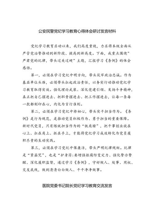 【7篇】公安民警党纪学习教育心得体会研讨发言材料（精选）.docx