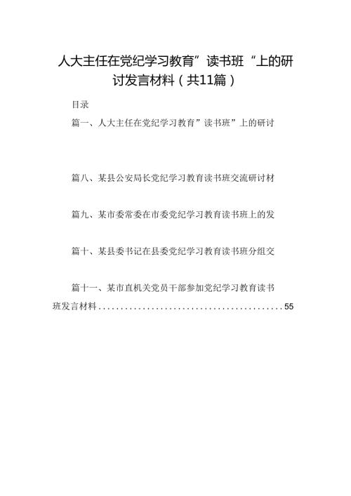 （11篇）人大主任在党纪学习教育”读书班“上的研讨发言材料范文.docx