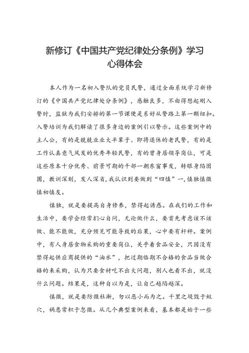 学习2024新版中国共产党纪律处分条例的心得体会9篇.docx