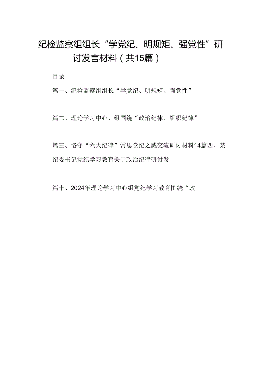 （15篇）纪检监察组组长“学党纪、明规矩、强党性”研讨发言材料（优选）.docx_第1页