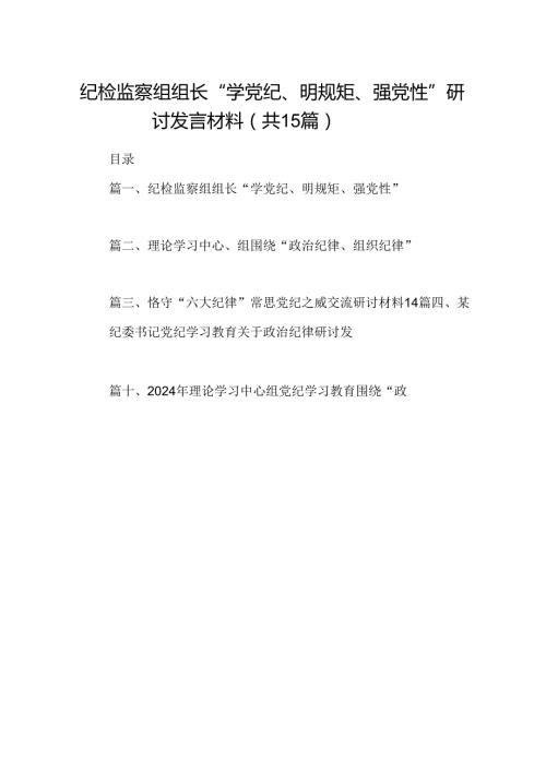 （15篇）纪检监察组组长“学党纪、明规矩、强党性”研讨发言材料（优选）.docx