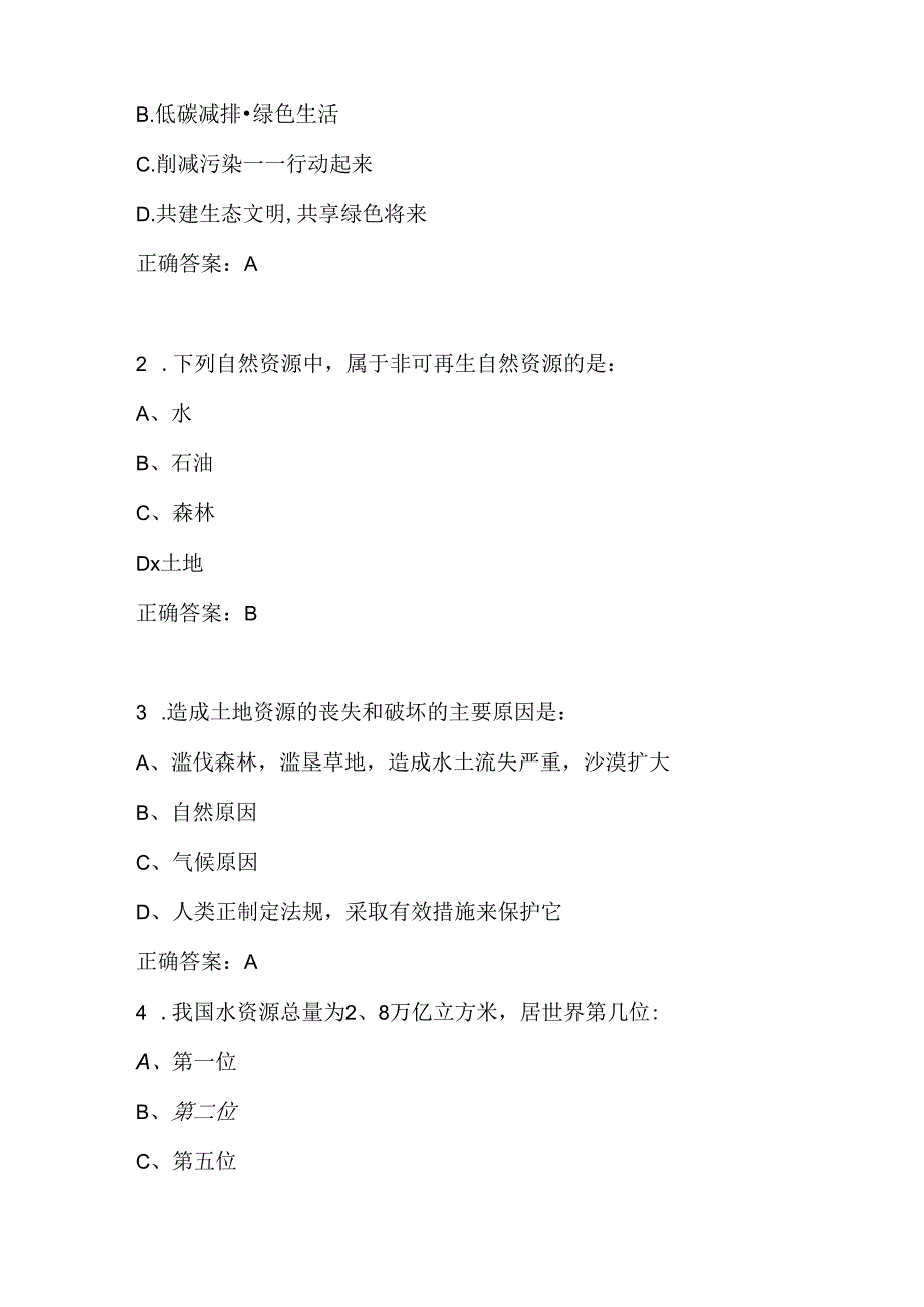 2024年环境日应知应会知识测试竞赛题库及答案.docx_第2页