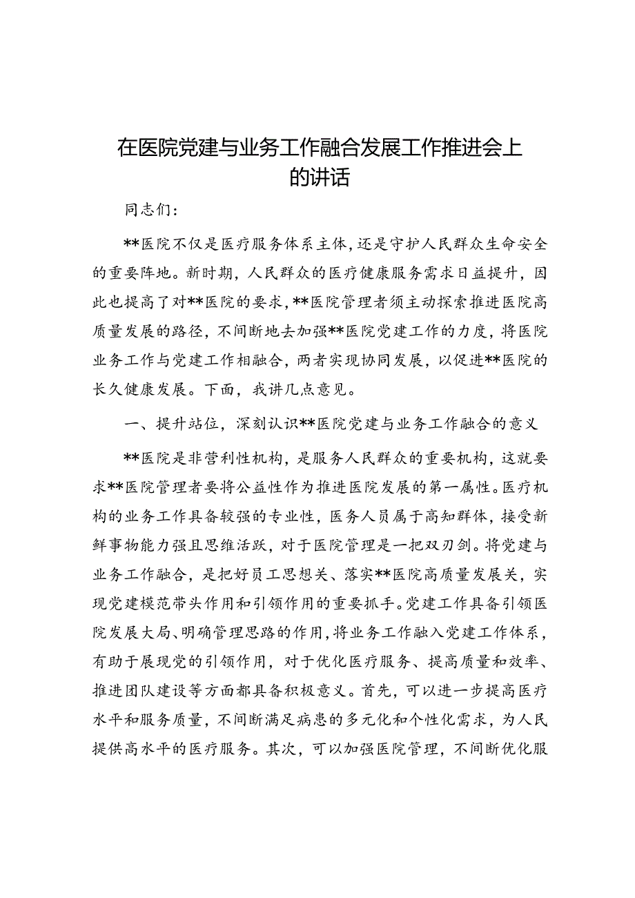 在医院党建与业务工作融合发展工作推进会上的讲话(1).docx_第1页