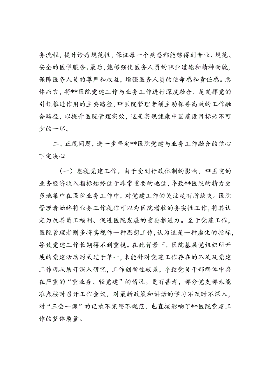 在医院党建与业务工作融合发展工作推进会上的讲话(1).docx_第2页