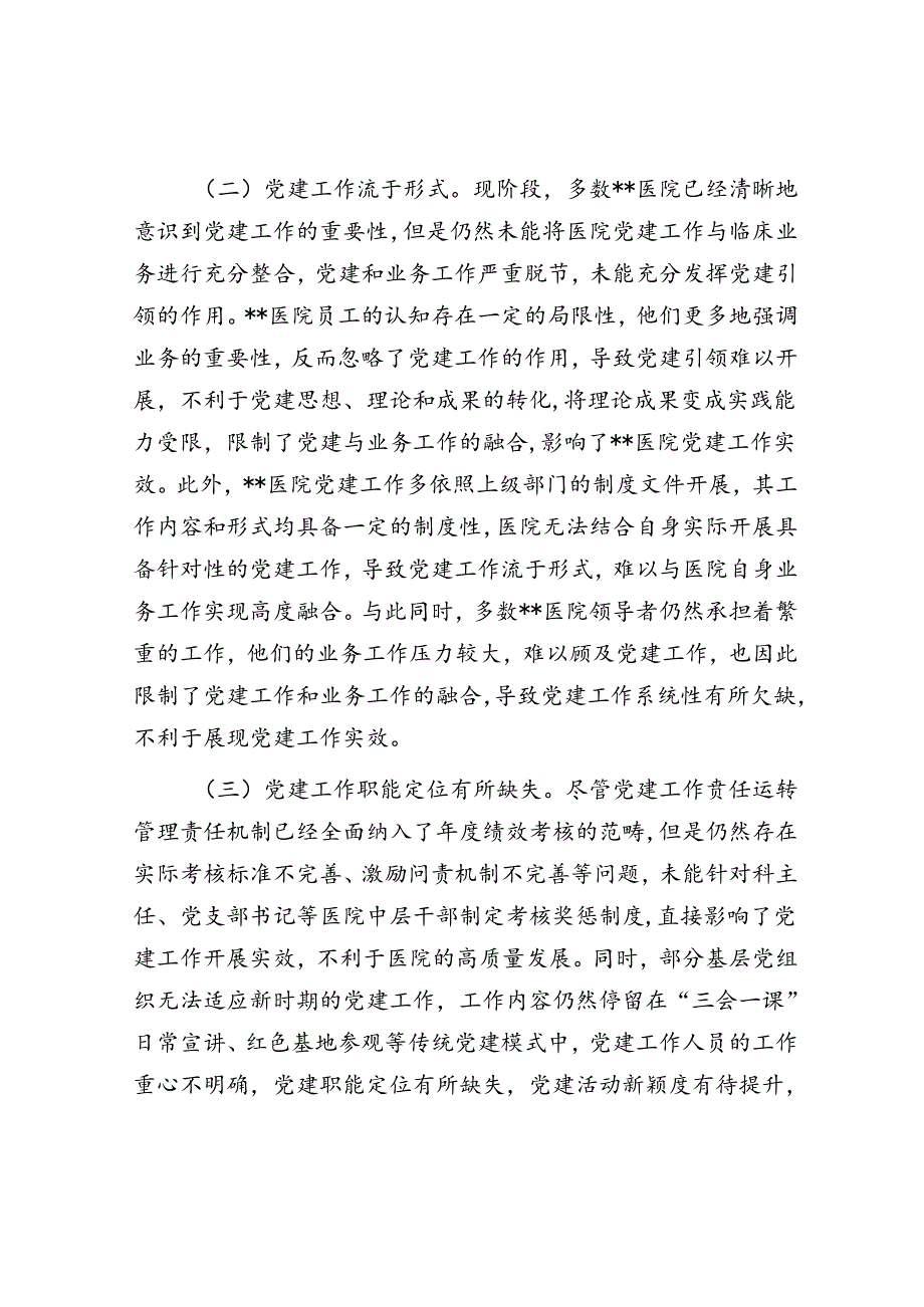 在医院党建与业务工作融合发展工作推进会上的讲话(1).docx_第3页