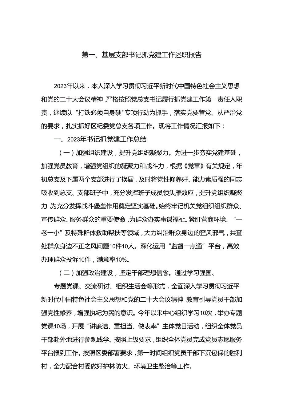 基层支部书记抓党建工作述职报告最新版12篇合辑.docx_第2页