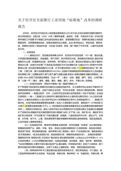 关于经开区全面推行工业用地“标准地”改革的调研报告.docx